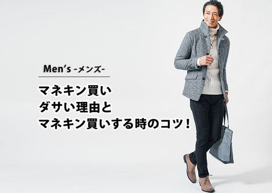 メンズのマネキン買いがダサいと言われる理由と解決する方法