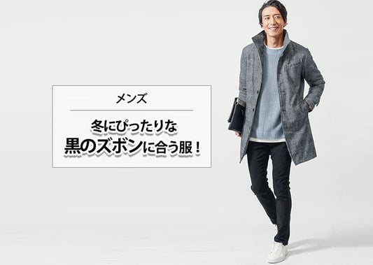 【メンズ】冬にぴったりな黒のズボンに合う服！おすすめの服をご紹介！