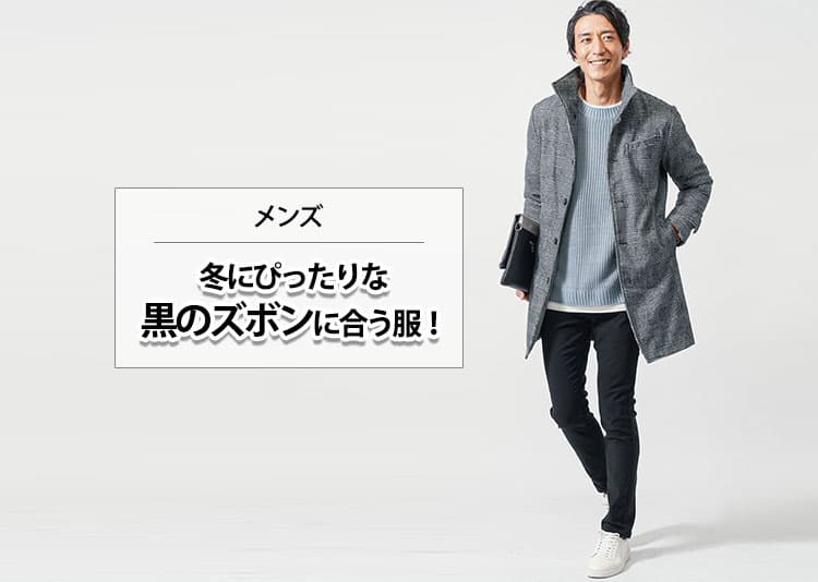 【メンズ】冬にぴったりな黒のズボンに合う服！おすすめの服をご紹介！