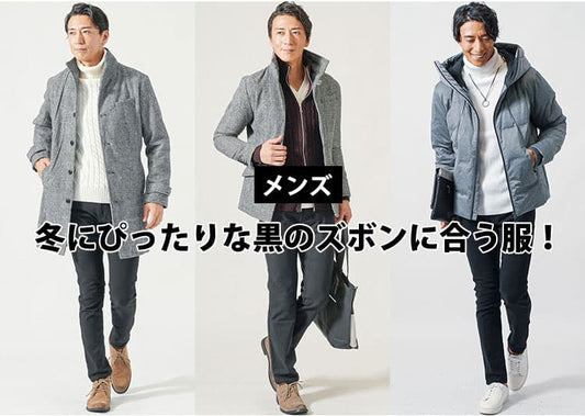 【メンズ】冬にぴったりな黒のズボンに合う服！おすすめの服をご紹介！