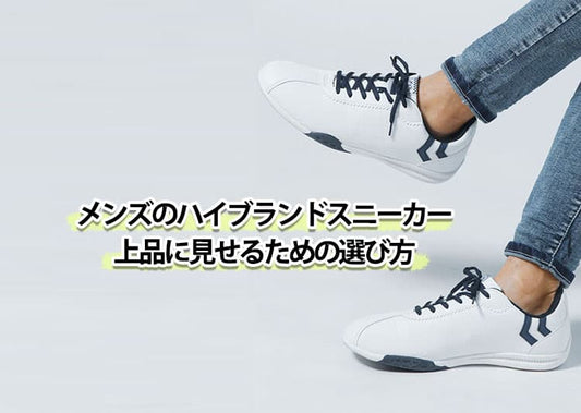 【2026年最新】メンズが選ぶべきスニーカーの高級ハイブランド紹介！