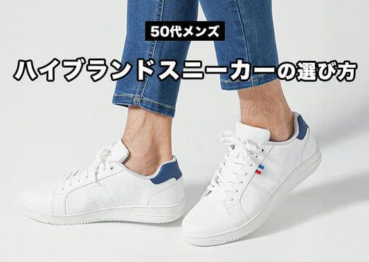 50代メンズに相応しい人気のスニーカーハイブランド紹介！
