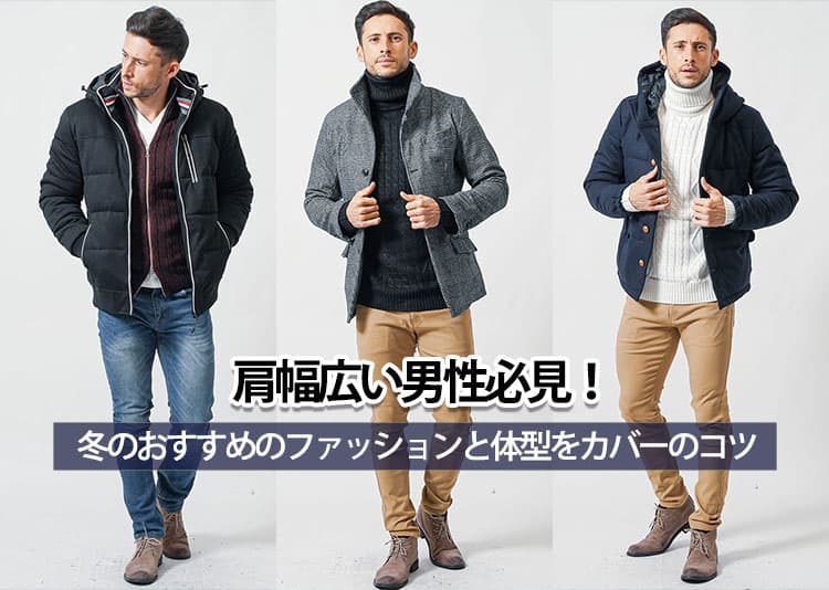 肩幅広い男性必見！冬のおすすめのファッションと体型をカバーしておしゃれにするコツ！