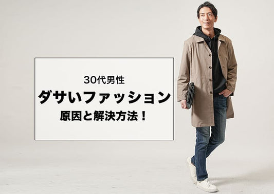 【30代男性】ダサいファッションの原因と解決方法！