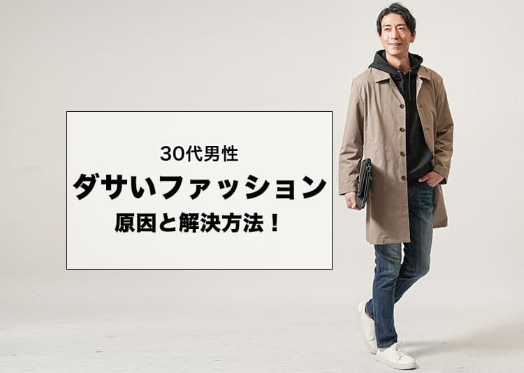 【30代男性】ダサいファッションの原因と解決方法！