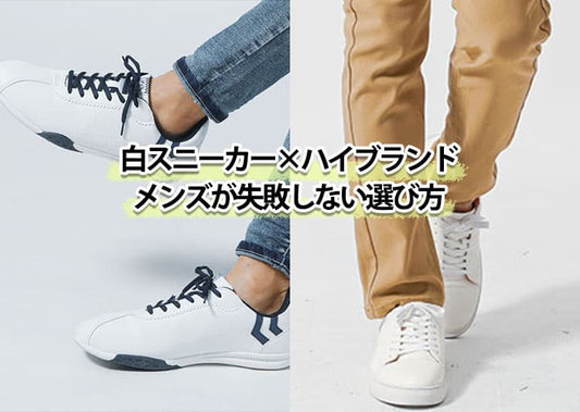 【2026年最新版】メンズが選ぶべき白スニーカーの高級ハイブランド紹介！