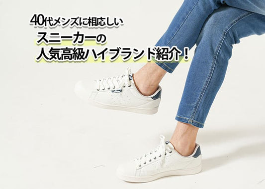 【2026年最新版】メンズが選ぶべき白スニーカーの高級ハイブランド紹介！