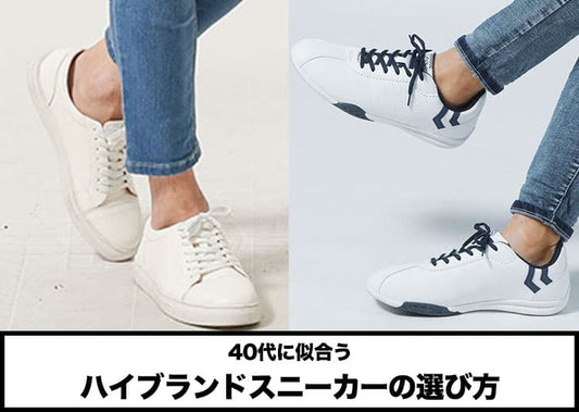 【2026年最新版】40代メンズに相応しいスニーカーの人気高級ハイブランド紹介！
