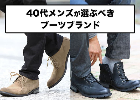 【2026年最新版】40代メンズに相応しい人気のブーツブランド紹介！一生ものが手に入る高級ハイブランドも