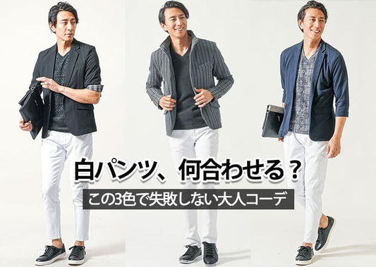 白パンツに合う色は？派手に見えない大人のメンズコーデ10選