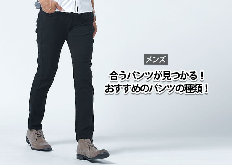 【メンズ】パンツの種類 | 形・丈・素材・体型別にわかる選び方完全ガイド