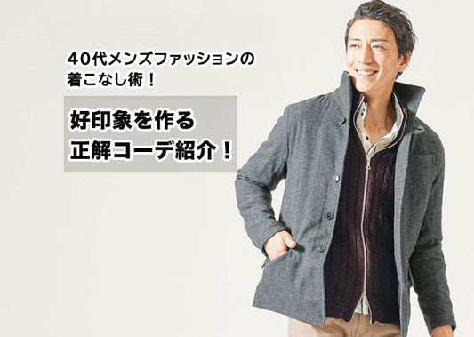 【2026年最新版】40代メンズファッションの着こなし術！好印象を作る正解コーデ紹介！
