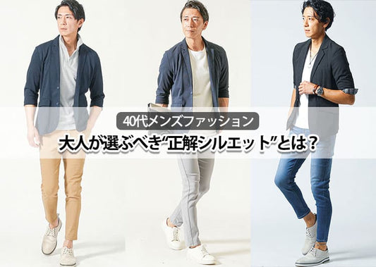 【2026年最新版】40代メンズファッションの着こなし術！好印象を作る正解コーデ紹介！