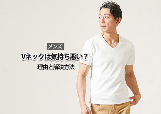 【メンズ】Vネックは気持ち悪いと思われている？そう感じる理由と解決方法！