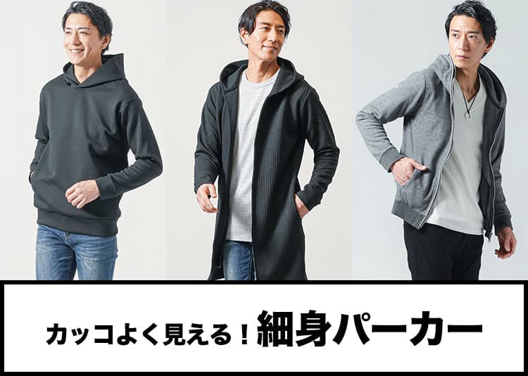 メンズの細身パーカーはこれを選べば正解！おすすめスリムパーカーとブランド