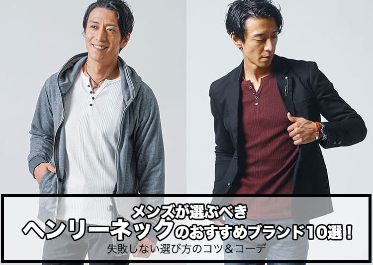 【2026年最新版】メンズが選ぶべきヘンリーネックのおすすめブランド10選！失敗しない選び方のコツとは？
