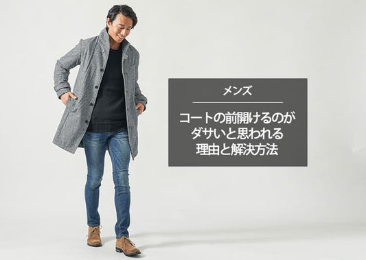 【メンズ】コートの前開ける着こなしがダサいと言われる原因と解決方法！