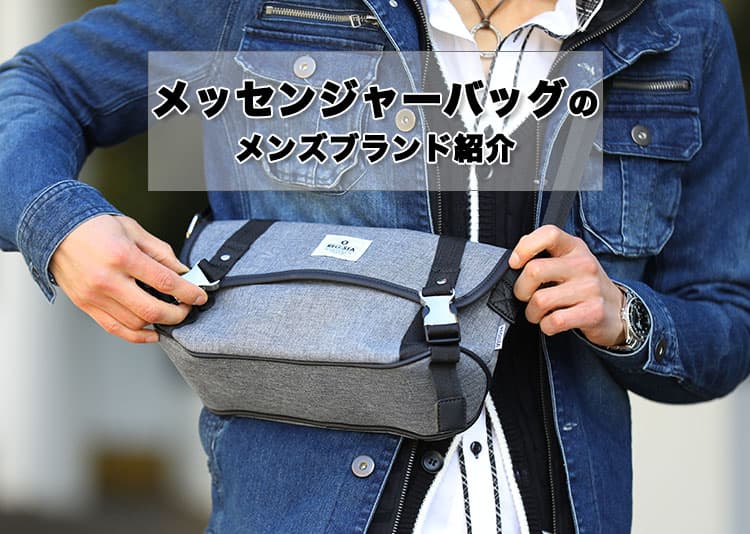メンズにおすすめのメッセンジャーバッグのブランド紹介