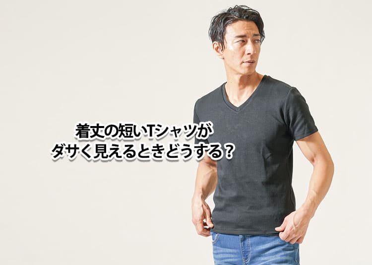 着丈が短いTシャツがどこかダサいと感じてしまう場合の理由と解決方法