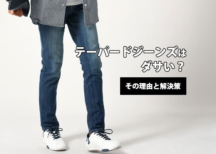 テーパードジーンズはダサい？その理由と解決策を紹介