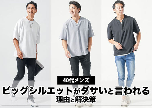 【40代メンズ】ビッグシルエットがダサく見える原因とかっこよく着こなすコツ
