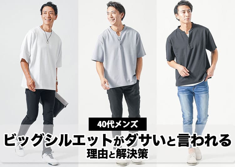【40代メンズ】ビッグシルエットがダサく見える原因とかっこよく着こなすコツ