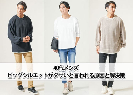 【40代メンズ】ビッグシルエットがダサく見える原因とかっこよく着こなすコツ
