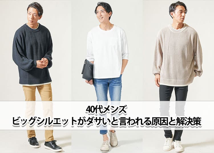 【40代メンズ】ビッグシルエットがダサく見える原因とかっこよく着こなすコツ