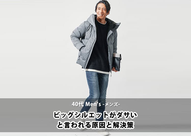 【40代メンズ】ビッグシルエットがダサいと思われる原因と解決方法！