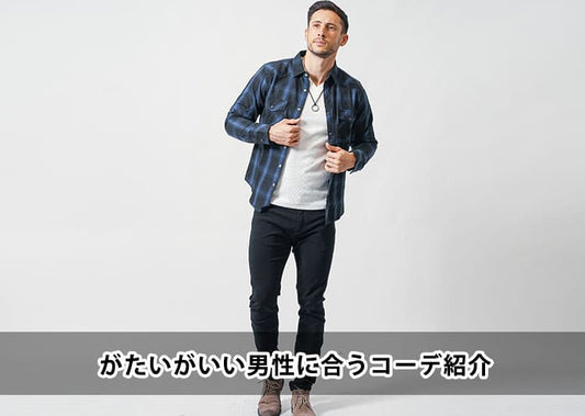 がたいがいい男に合うコーデを紹介！がっちり体型におすすめのファッション