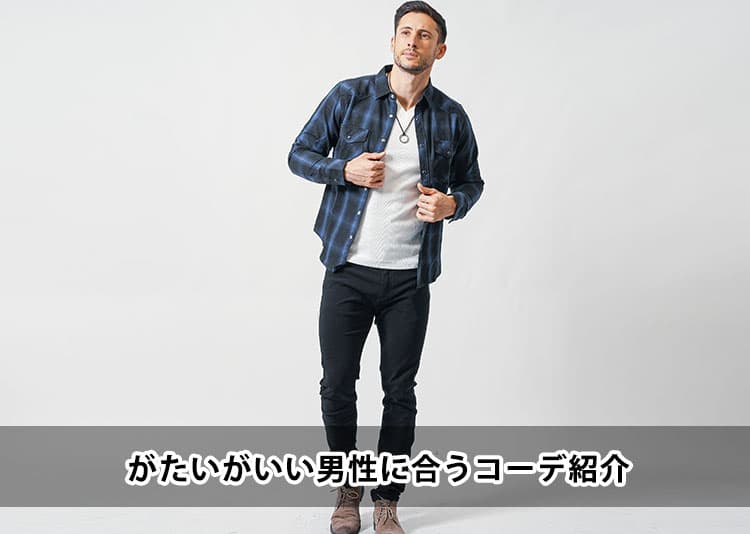がたいがいい男に合うコーデを紹介！がっちり体型におすすめのファッション