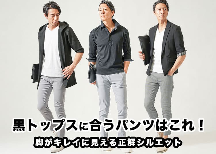 【メンズ】おすすめの黒のトップスに合うパンツ！