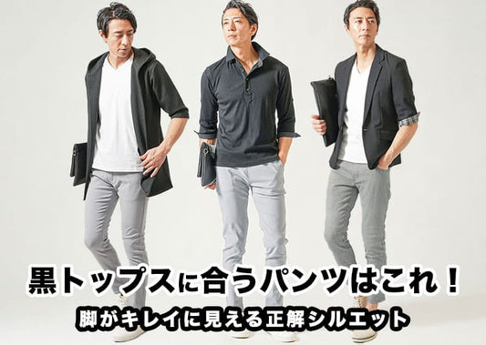 【メンズ】おすすめの黒のトップスに合うパンツ！