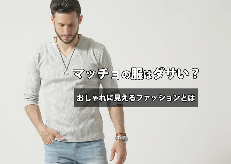 マッチョの服はダサい？似合う服装を知っておしゃれに