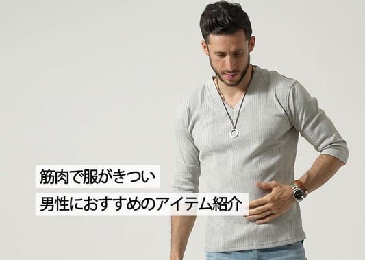 筋肉で服がきついと悩む男性におすすめのファッションとは？