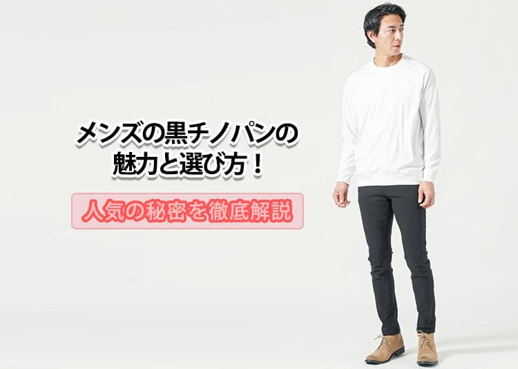 メンズの黒チノパンのおすすめと選び方！人気の秘密を徹底解説