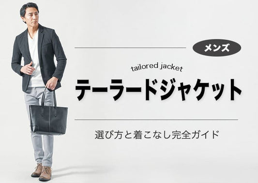 メンズのテーラードジャケットの選び方と着こなし完全ガイド