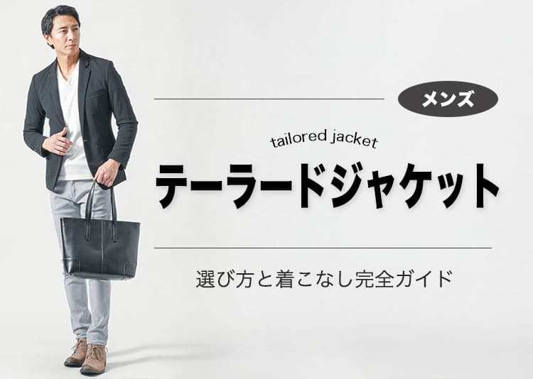 メンズのテーラードジャケットの選び方と着こなし完全ガイド