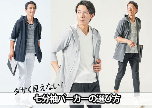 メンズの七分袖パーカーがダサいと言われる原因と解決方法！