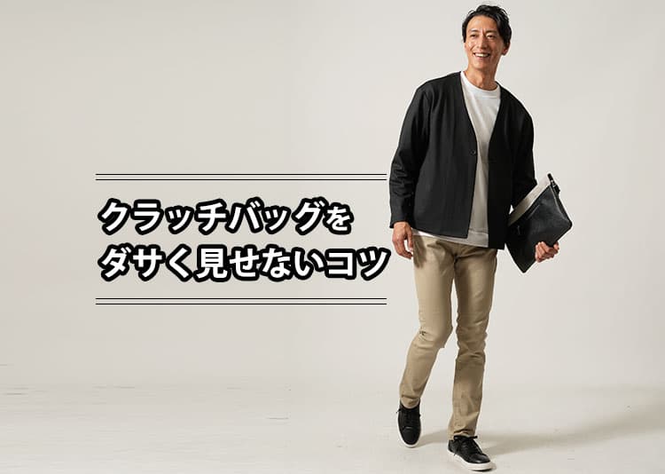 クラッチバッグがダサいと思われる理由と解決策を紹介！