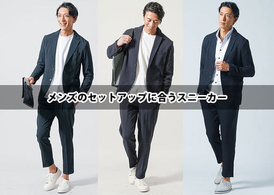 メンズのセットアップに合うスニーカー・靴5選！失敗しない選び方のコツを解説