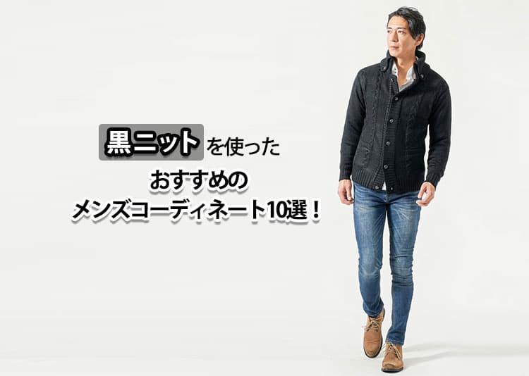 黒ニットを使ったおすすめのメンズコーディネート10選！