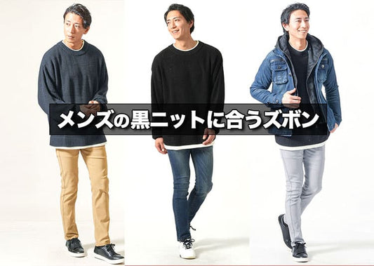メンズの黒ニットに合うズボンとは？大人のおしゃれを作るコーディネート