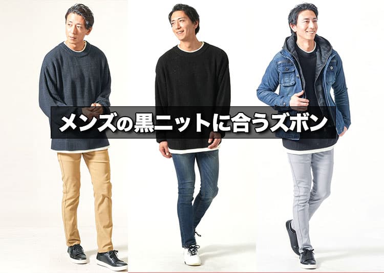 メンズの黒ニットに合うズボンとは？大人のおしゃれを作るコーディネート