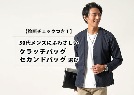 50代メンズにふさわしいクラッチバッグ・セカンドバッグ選びとブランド20選