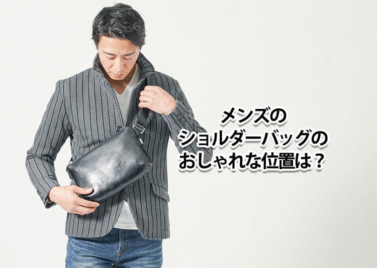 メンズのショルダーバッグの位置は？おしゃれな掛け方を紹介！