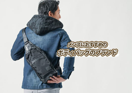 メンズボディバッグのおすすめブランド31選！