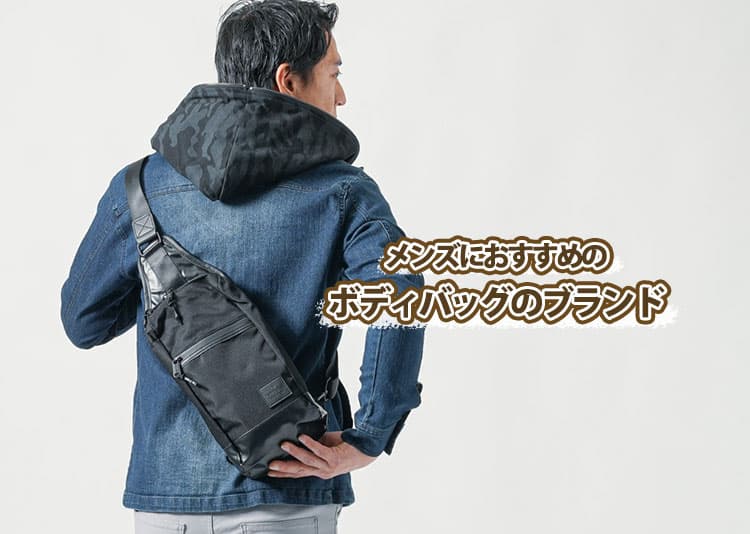 メンズボディバッグのおすすめブランド31選！
