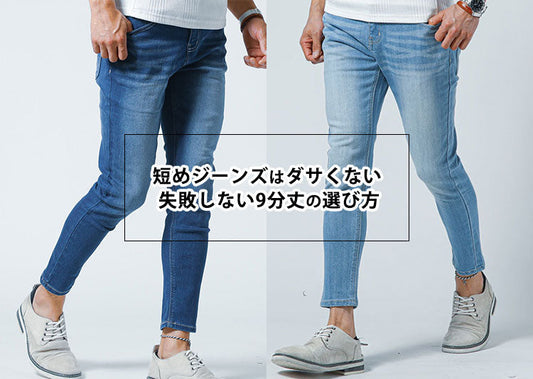 【メンズ】丈短めのジーンズがダサい理由と解決方法！