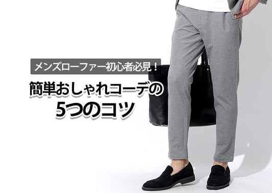 メンズローファー初心者必見！簡単おしゃれコーデの5つのコツ